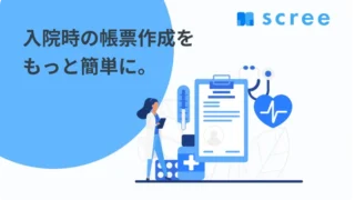 scree - 入院業務支援サービス