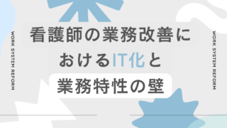 看護師の業務改善におけるIT化と業務特性の壁 