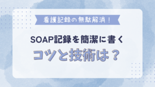 看護記録の無駄解消！SOAP記録を簡潔に書くコツと技術は？ 