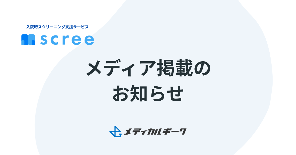 【掲載情報】レバウェル看護にて弊社の取り組みが紹介されました|看護の質と働き方のアップデートを支える「scree」