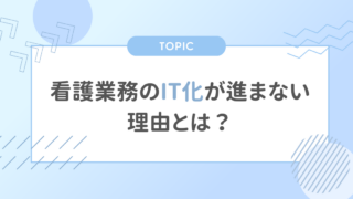看護業務のIT化が進まない理由とは？ 