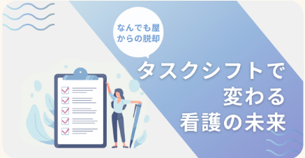 タスクシフトで変わる看護の未来:なんでも屋からの脱却