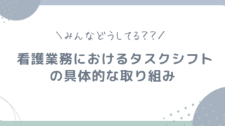 みんなどうしてる?看護業務におけるタスクシフトの具体的な取り組み