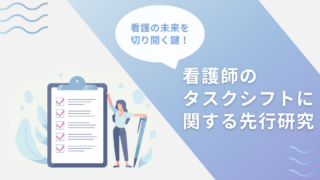看護師のタスクシフトに関する先行研究‐看護の未来を切り拓く鍵‐ 
