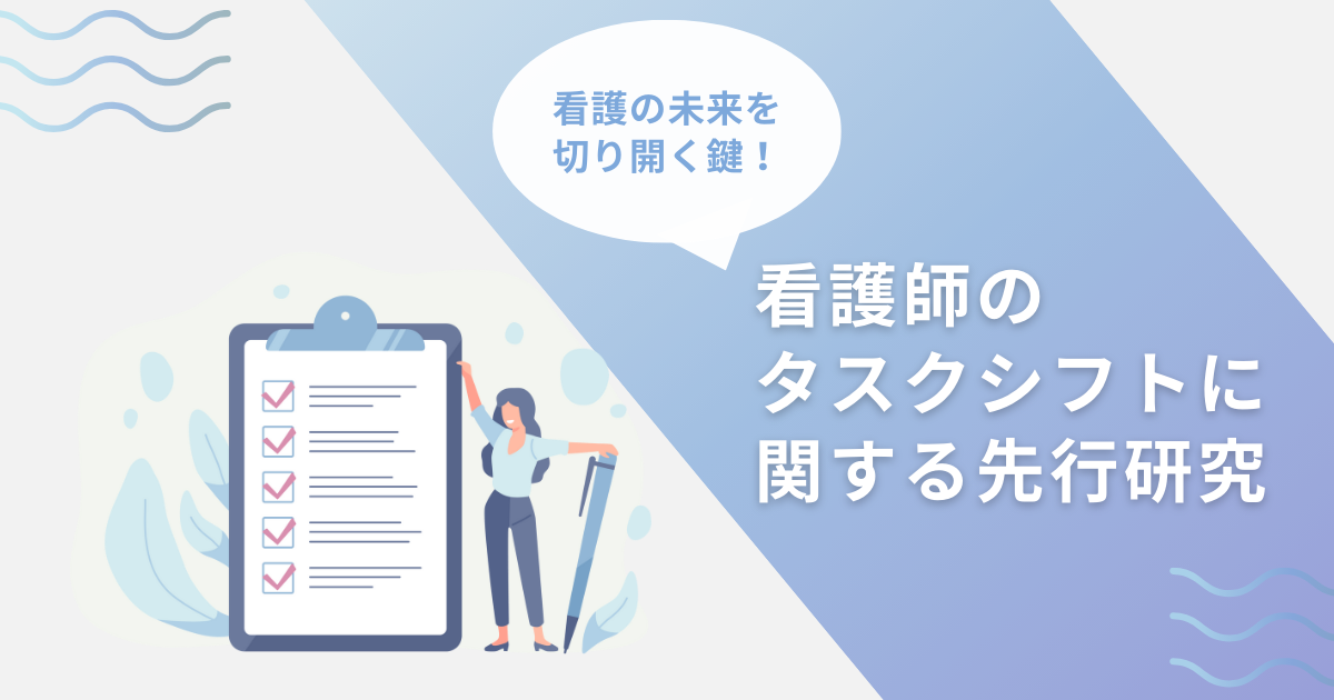 看護師のタスクシフトに関する先行研究‐看護の未来を切り拓く鍵‐