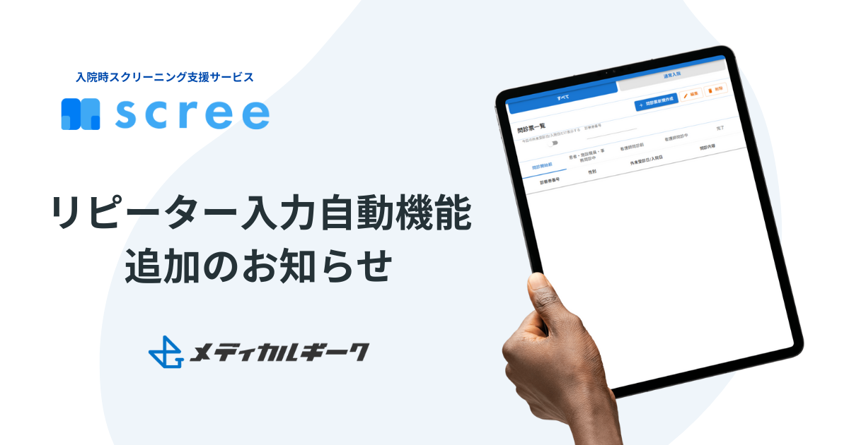 【新機能リリース】screeに「リピーター入院登録機能」が追加されました!