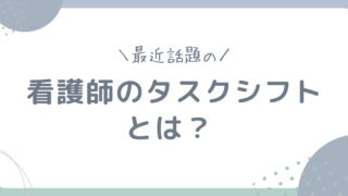 「看護師のタスクシフト」完全解説レポート|法的背景から具体的業務、成功事例と課題まで