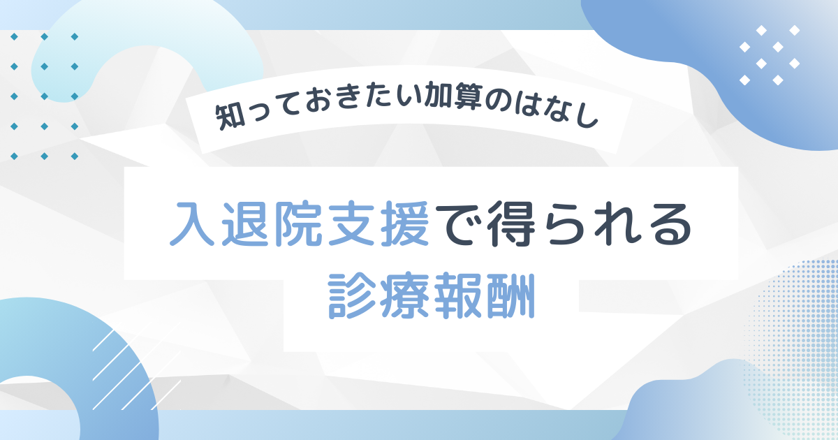 入退院支援の診療報酬ガイド|知っておきたい加算算定のはなし 【看護師向け】
