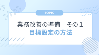 看護師の業務改善を成功させる①｜目標設定方法と現場での実践ポイント