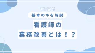 看護師の業務改善とは！？基本のキを解説 