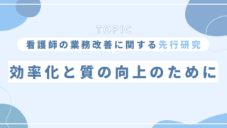 看護師の業務改善に関する先行研究まとめ|効率化と質の向上のために