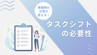 看護師の仕事を変える!タスクシフトの必要性