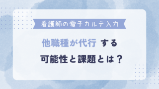 看護師の電子カルテ代行入力は可能？業務効率化と負担軽減のための全ガイド