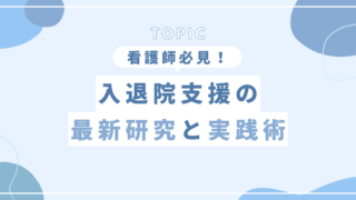 看護師必見!入退院支援の最新研究と実践術