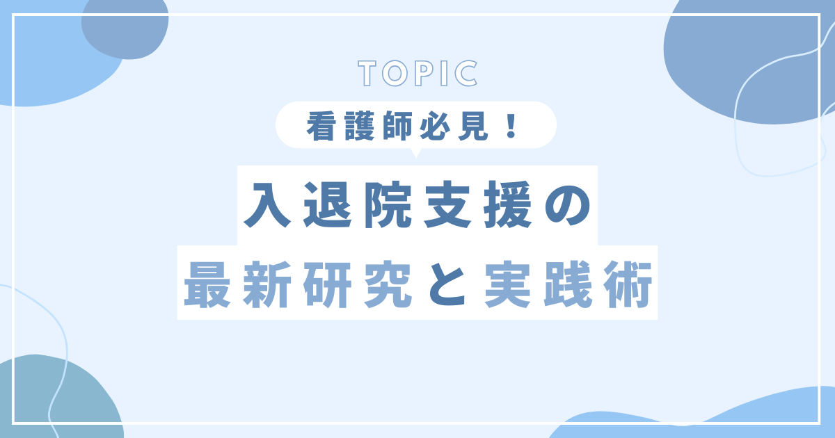 看護師必見!入退院支援の最新研究と実践術