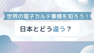 世界の電子カルテ事情を知ろう！日本とどう違う？ 