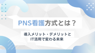 PNS看護方式とは？導入メリット・デメリットとIT活用で変わる未来 