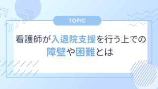 看護師が入退院支援を行う上での障壁や困難とは？