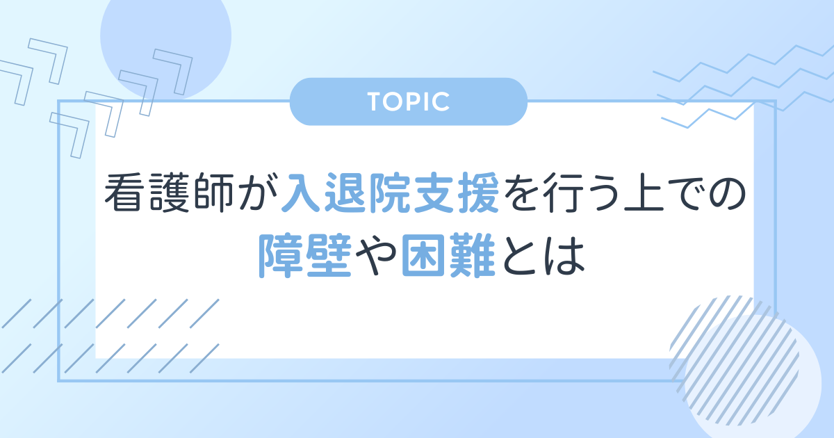 看護師が入退院支援を行う上での障壁や困難とは?