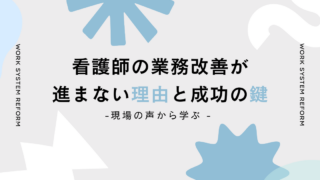 看護師の業務改善が進まない理由と成功の鍵：現場の声から学ぶ