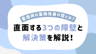 看護師の業務改善の壁とは？現場が抱える課題と具体的な取り組みを解説