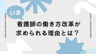 今、看護師の働き方改革が求められる理由とは？