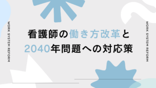 看護師の働き方改革とは？2040年問題を見据えた課題と具体的な取り組み