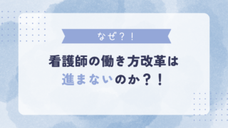 なぜ看護師の働き方改革は進まないのか