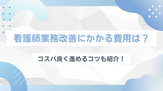 看護師の業務改善にかかる費用とは？コストを最小化して効果を最大化するポイント