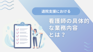 看護師が行う入退院支援の具体的な業務内容｜入院前から退院後まで段階別に解説 