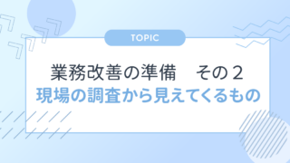 看護師の業務改善を成功させる②｜現場調査の進め方と改善実施までの流れを徹底解説