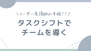 看護師のタスクシフト|法改正の背景・具体的な移管業務・現場での進め方を解説
