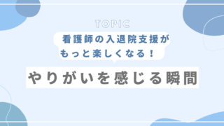 看護師の入退院支援とは——制度の背景から実務・やりがいまで徹底解説