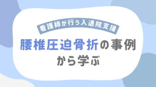 看護師が行う入退院支援とは？実際の事例をもとに支援の流れと介入のポイントを解説