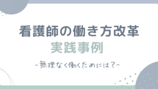 看護師の働き方改革、実際に何が変わった？残業を減らした病院の具体的な取り組みと事例