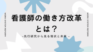 看護師が「辞めない職場」はどうつくるか？働き方改革と離職防止の組織的アプローチ