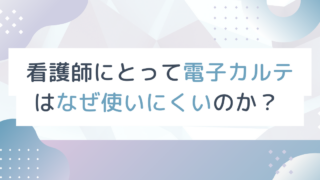 看護師と電子カルテ——「使いにくい」を「使いこなせる」に変えるための基礎知識