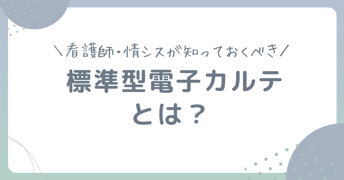 標準型電子カルテとは?看護師・情シスが知っておくべき背景・現状・業務改善への影響を解説