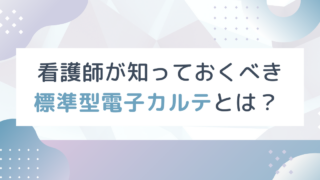 標準型電子カルテの歴史と進化をわかりやすく解説｜看護師が知っておきたい「今」と「これから」